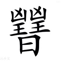 晉字五行|晉的意思，晉字的意思